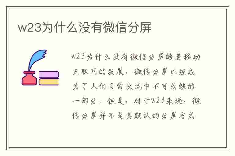 w23为什么没有微信分屏(为什么显示不了微信的分屏)